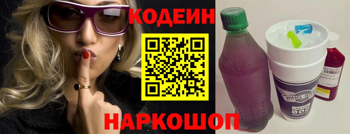 Кодеин Purple Drank  Вход с VPN  Брянск  Codein напиток Lean (лин) 